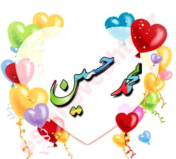 عکس نوشته محمدحسین به انگلیسی