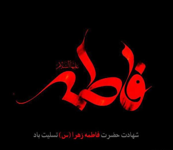 عکس نوشته مذهبی فاطمه زهرا