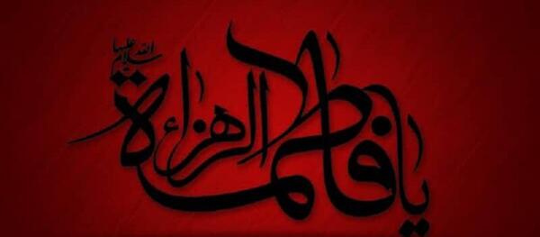 عکس نوشته مذهبی فاطمه زهرا