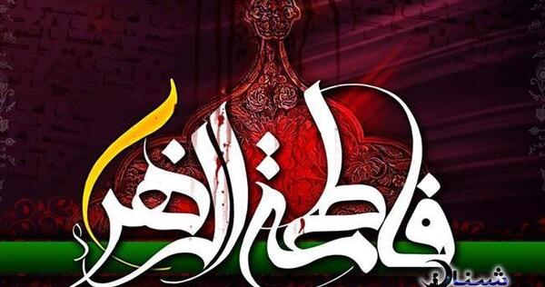 عکس نوشته مذهبی فاطمه زهرا