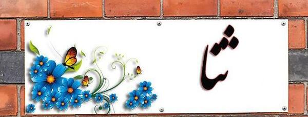 عکس لو رفته ثنا اسدیان