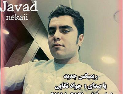 عکس جواد نکایی با همسرش