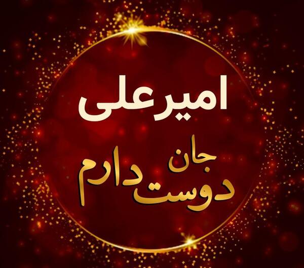 عکس نوشته ی اسم امیر علی
