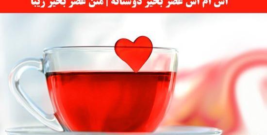 عکس عصر بخیر دوستان