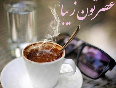 عکس عصر بخیر دوستان