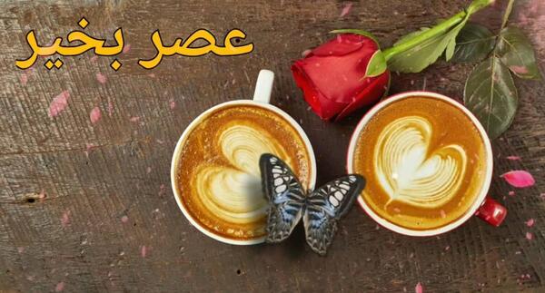 عکس عصر بخیر دوستان