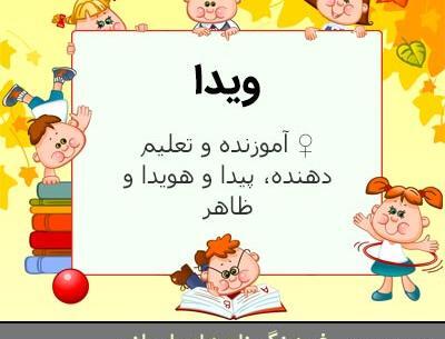 عکس نوشته معنی اسم ویدا