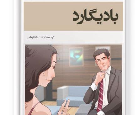 عکس محسن وآوا در رمان بادیگارد