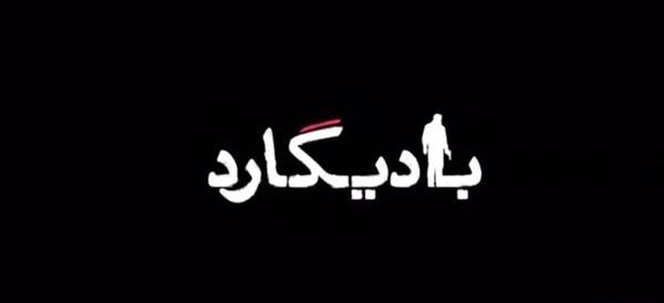 عکس محسن وآوا در رمان بادیگارد