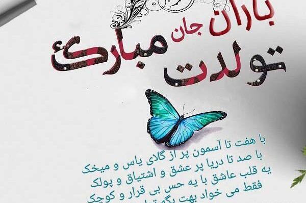 عکس نوشته باران جونم تولدت مبارک