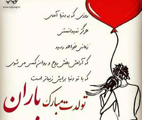 عکس نوشته باران جونم تولدت مبارک