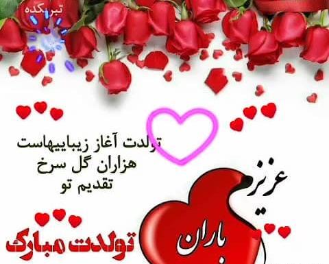 عکس نوشته باران جونم تولدت مبارک