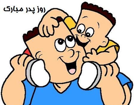 عکس پدر کودکانه