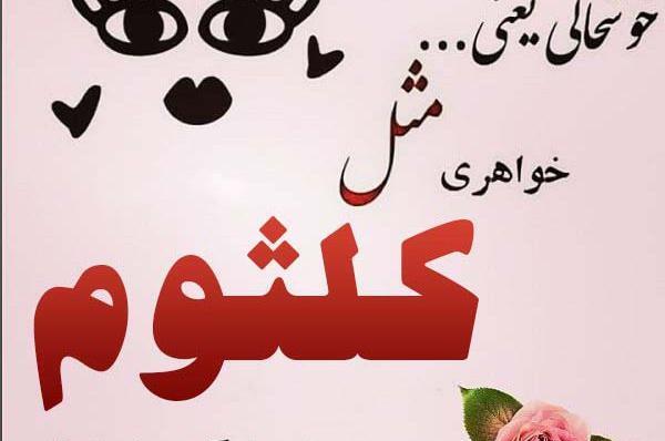 عکس نوشته کلثوم