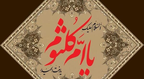 عکس نوشته کلثوم