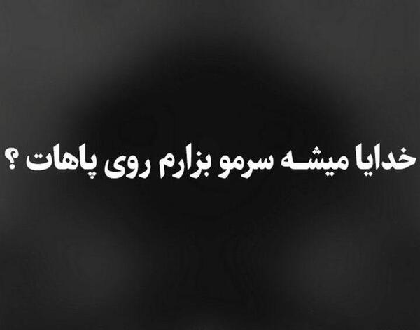 عکس خدایا طاقت ندارم