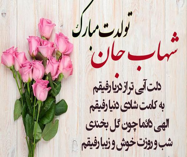 عکس نوشته تبریک تولد شهاب