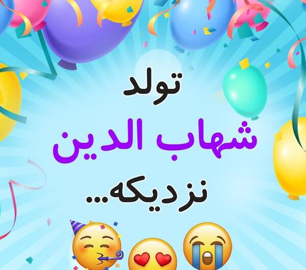 عکس نوشته تبریک تولد شهاب