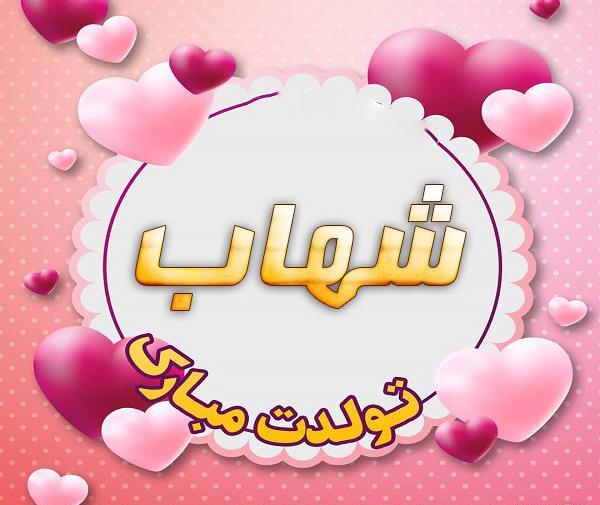 عکس نوشته تبریک تولد شهاب