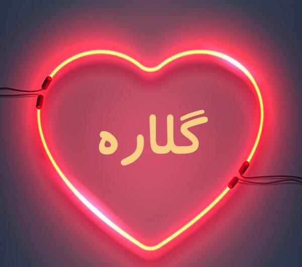 عکس نوشته تولد اسم گلاره