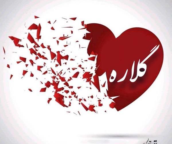 عکس نوشته تولد اسم گلاره