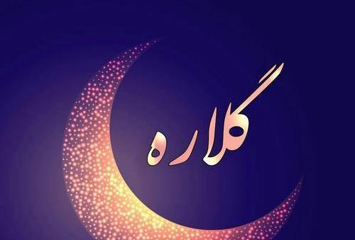 عکس نوشته تولد اسم گلاره