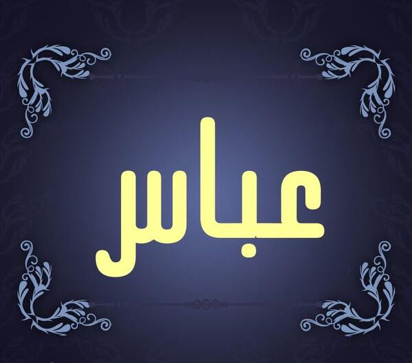 عکس نوشته پروفایل اسم عباس