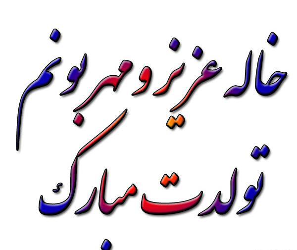 عکس تبریک تولد خاله طیبه