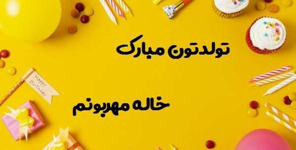 عکس تبریک تولد خاله طیبه
