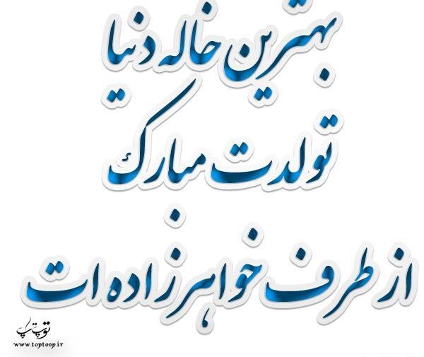 عکس تبریک تولد خاله طیبه