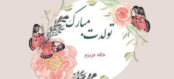عکس تبریک تولد خاله طیبه