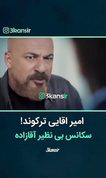 عکس امیر آقایی در آقازاده