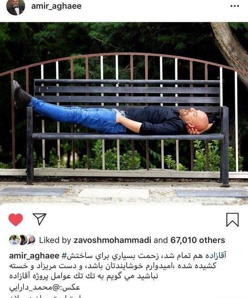 عکس امیر آقایی در آقازاده