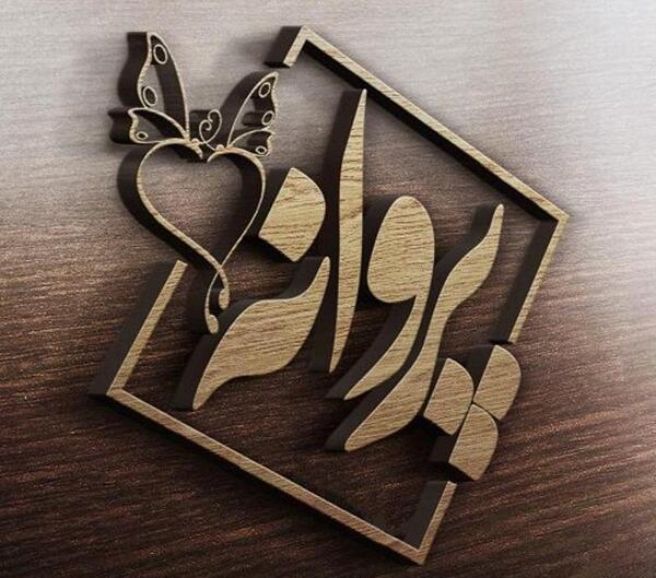 عکس نوشته اسم پروانه