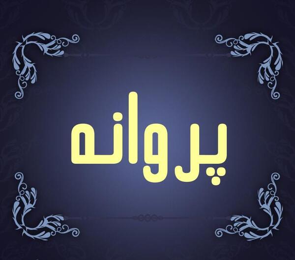عکس نوشته اسم پروانه