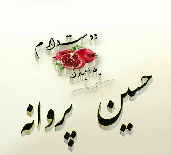 عکس نوشته اسم پروانه