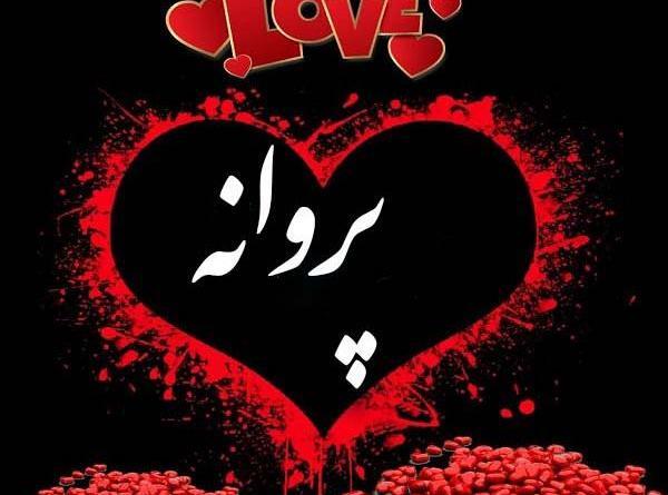 عکس نوشته اسم پروانه