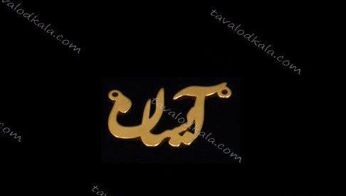 عکس اسم آیسان