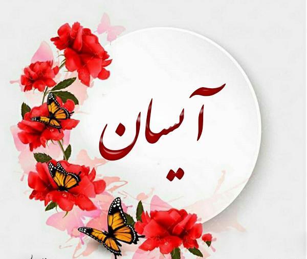 عکس اسم آیسان