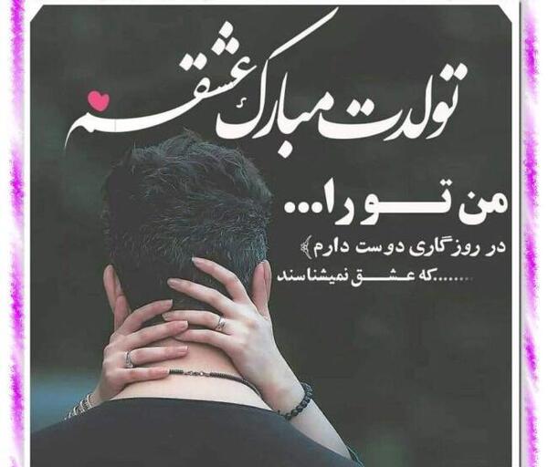 عکس نوشته تولد عشقم مبارک