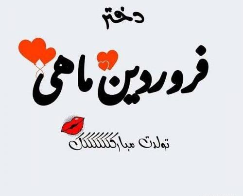 عکس تولد فروردین