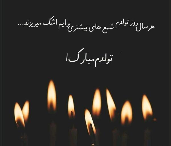عکس تولد غم