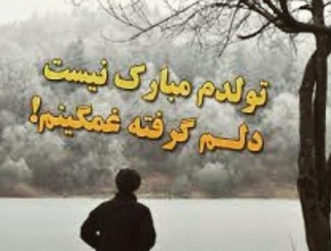 عکس تولد غم