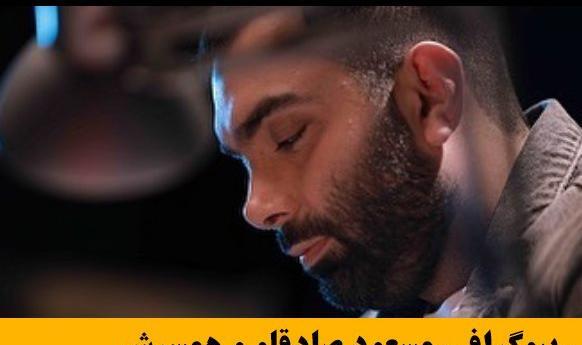 عکس مسعود صادقلو