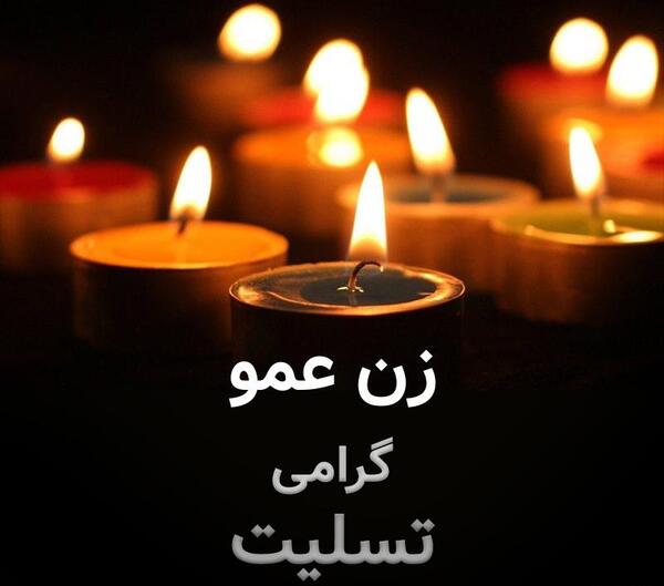عکس نوشته تسلیت فوت زن عمو