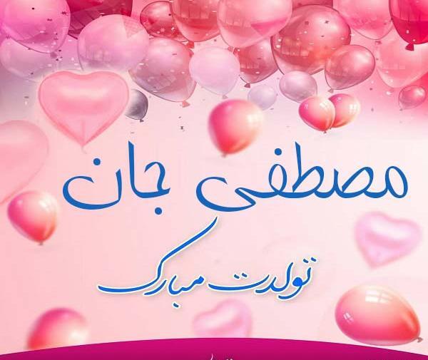 عکس نوشته دایی مصطفی تولدت مبارک