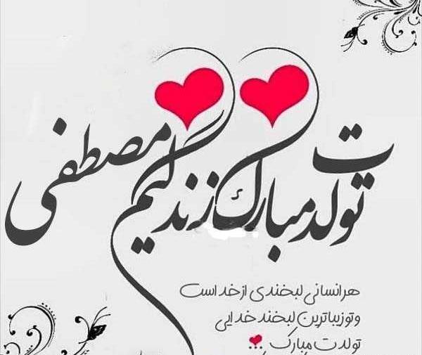 عکس نوشته دایی مصطفی تولدت مبارک