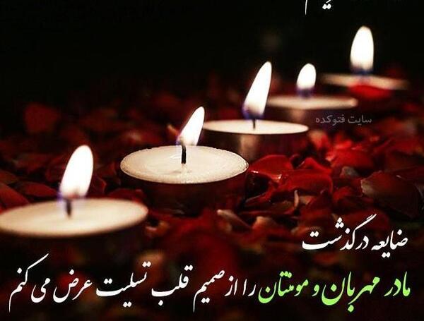 عکس فوت مادر رفیق
