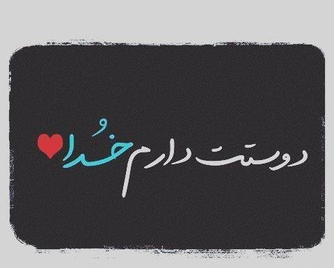 عکس نوشته خدای کریم