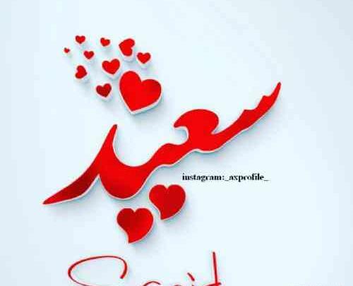 عکس سعید ولنتاین مبارک
